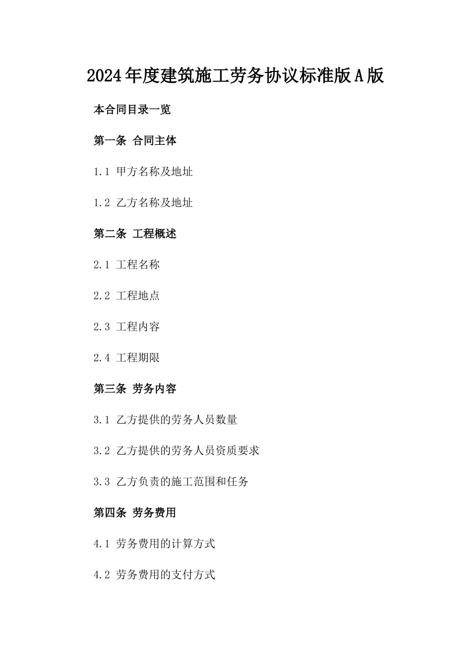 2024年度建筑施工劳务协议标准版A版_第2页