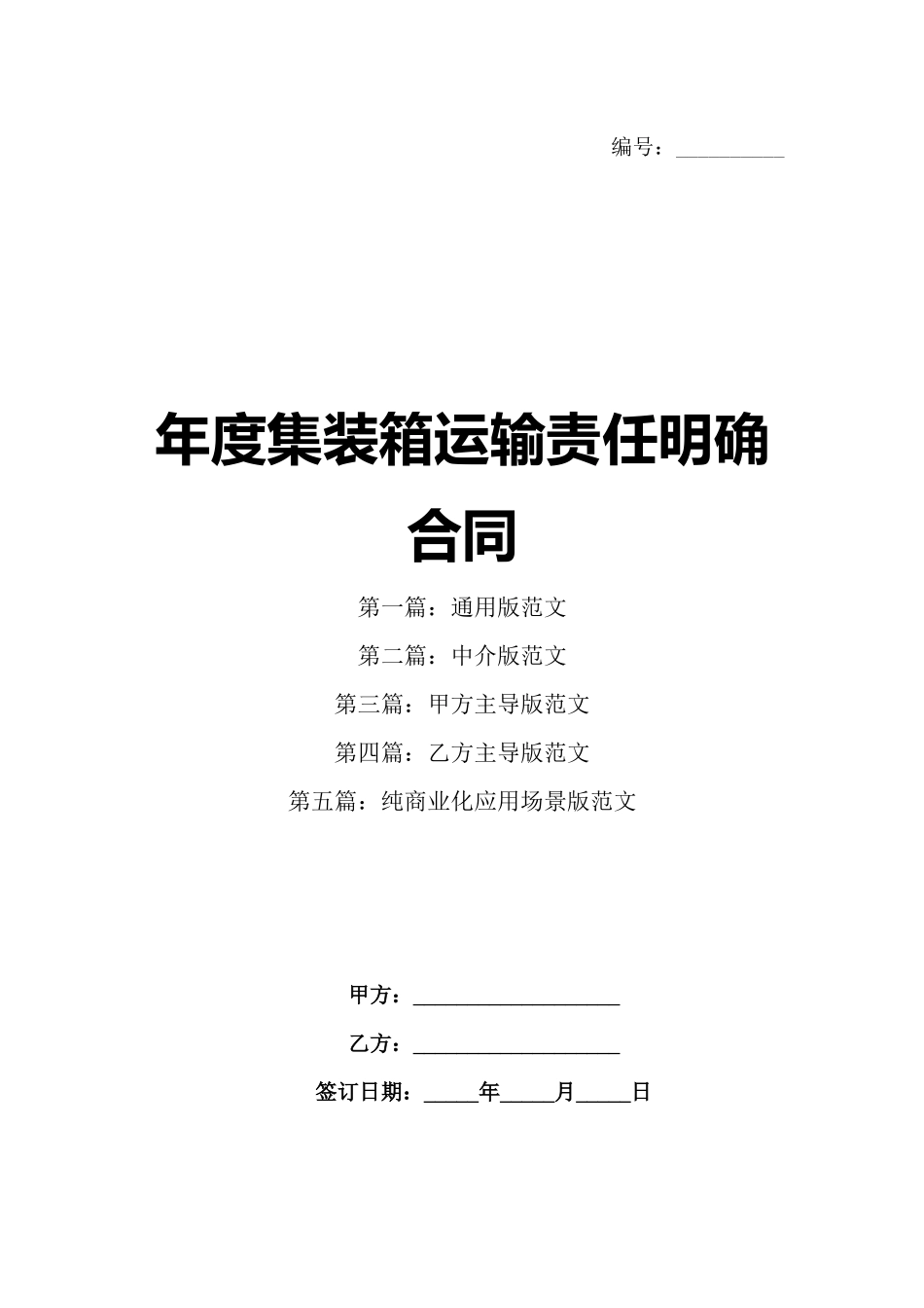 年度集装箱运输责任明确合同_第1页