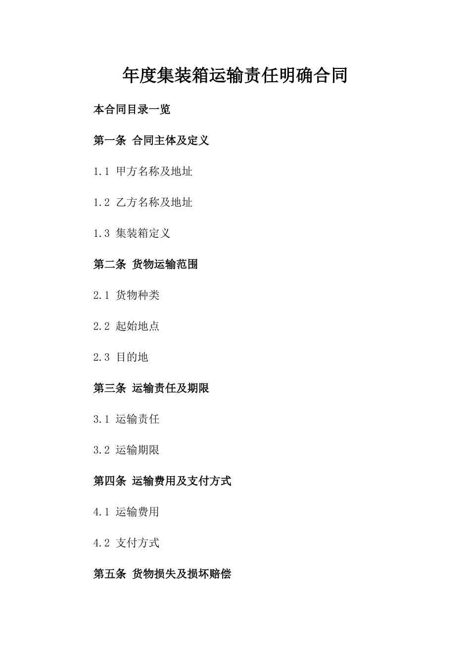 年度集装箱运输责任明确合同_第2页