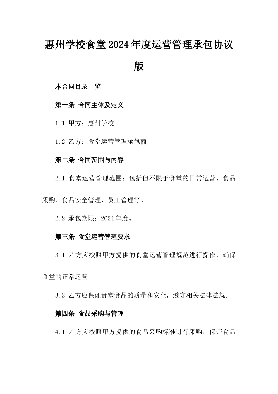 惠州学校食堂2024年度运营管理承包协议版_第2页