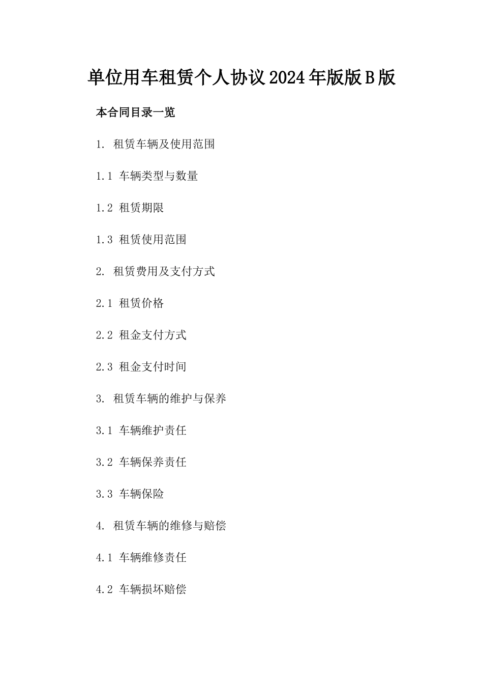 单位用车租赁个人协议2024年版版B版_第2页