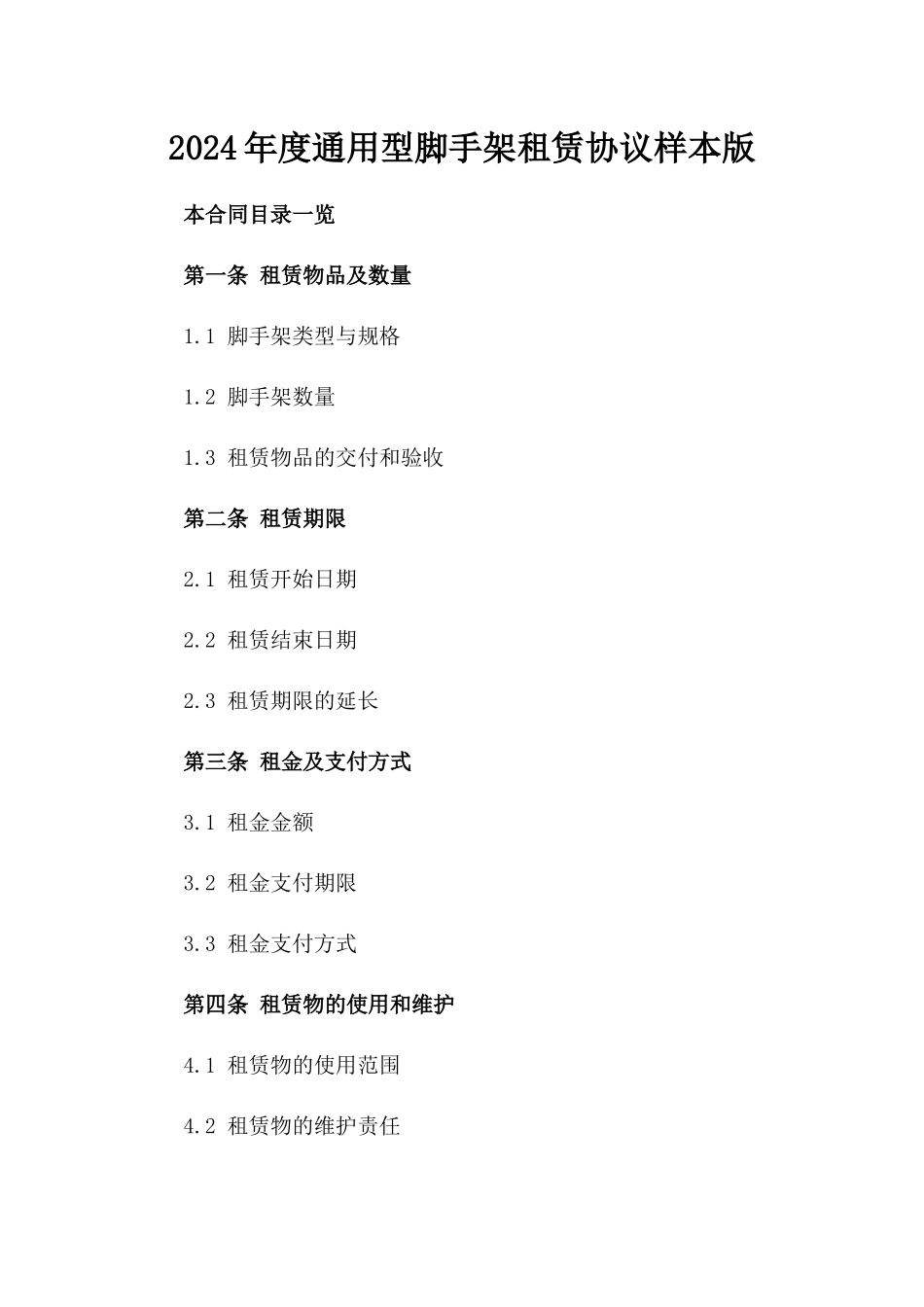 2024年度通用型脚手架租赁协议样本版_第2页