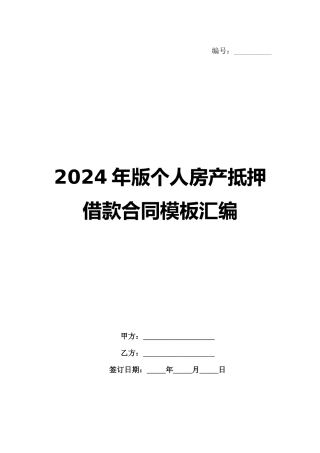 2024年版个人房产抵押借款合同模板汇编