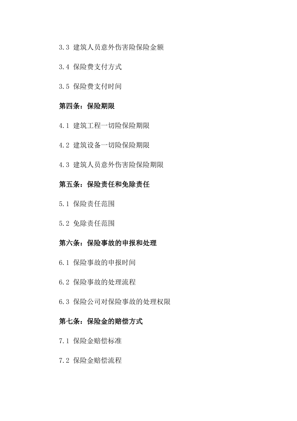 2024年版建筑企业保险合同样本_第2页