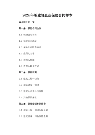 2024年版建筑企业保险合同样本
