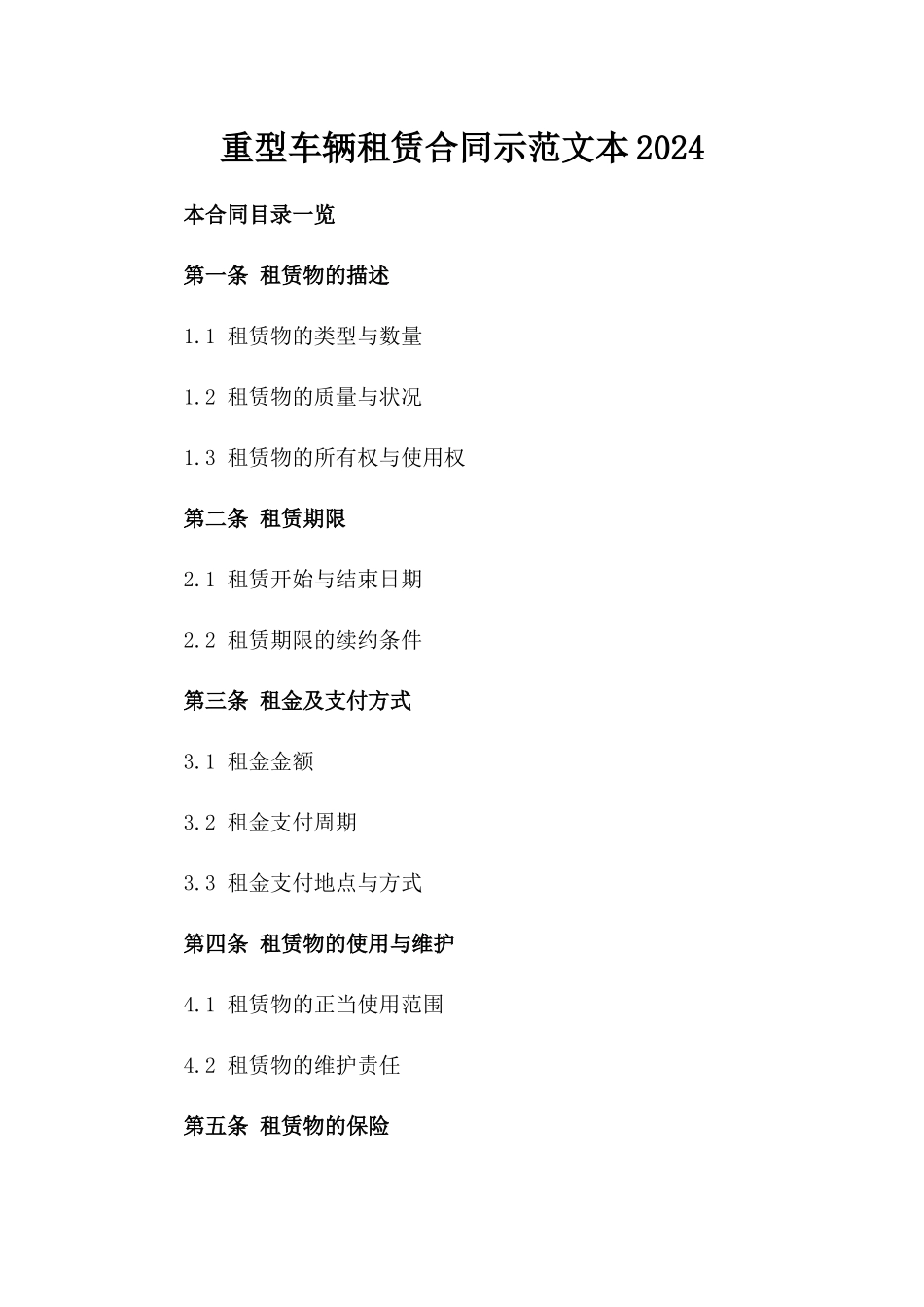 重型车辆租赁合同示范文本2024_第1页