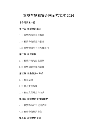 重型车辆租赁合同示范文本2024