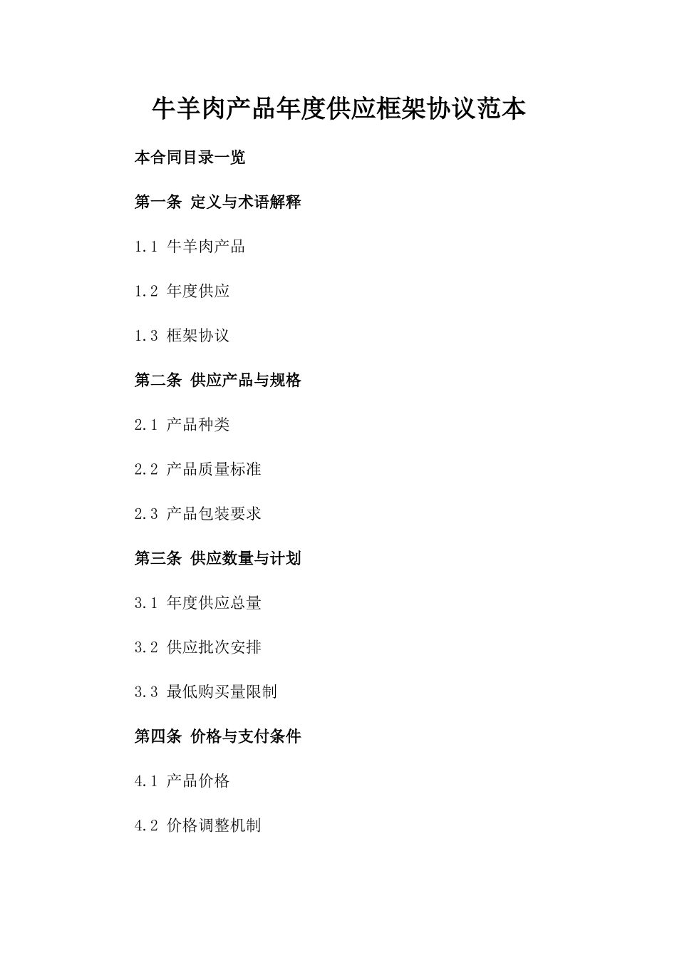 牛羊肉产品年度供应框架协议范本_第1页
