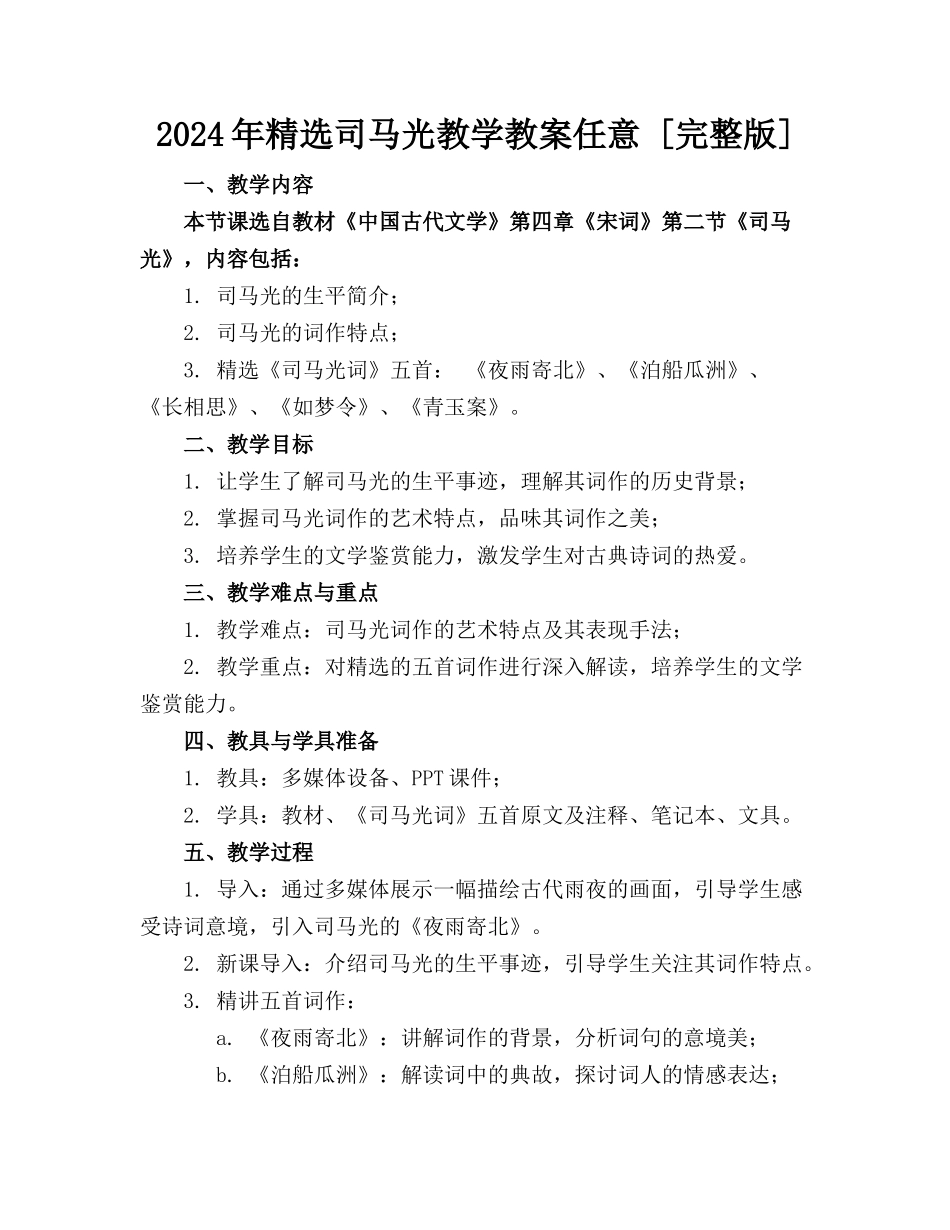 2024年精选司马光教学教案任意下载 [完整版] _第1页