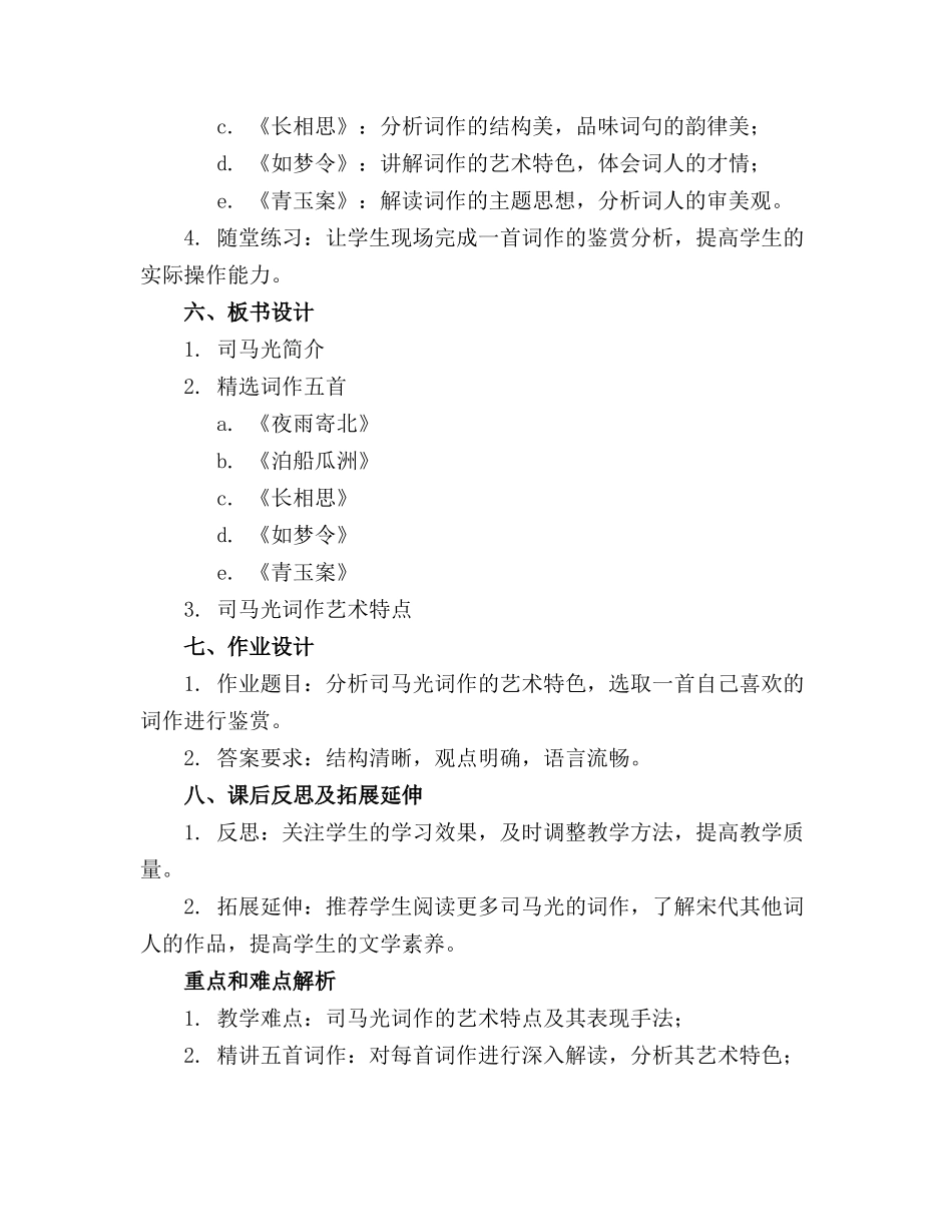 2024年精选司马光教学教案任意下载 [完整版] _第2页