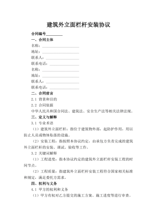 建筑外立面栏杆安装协议