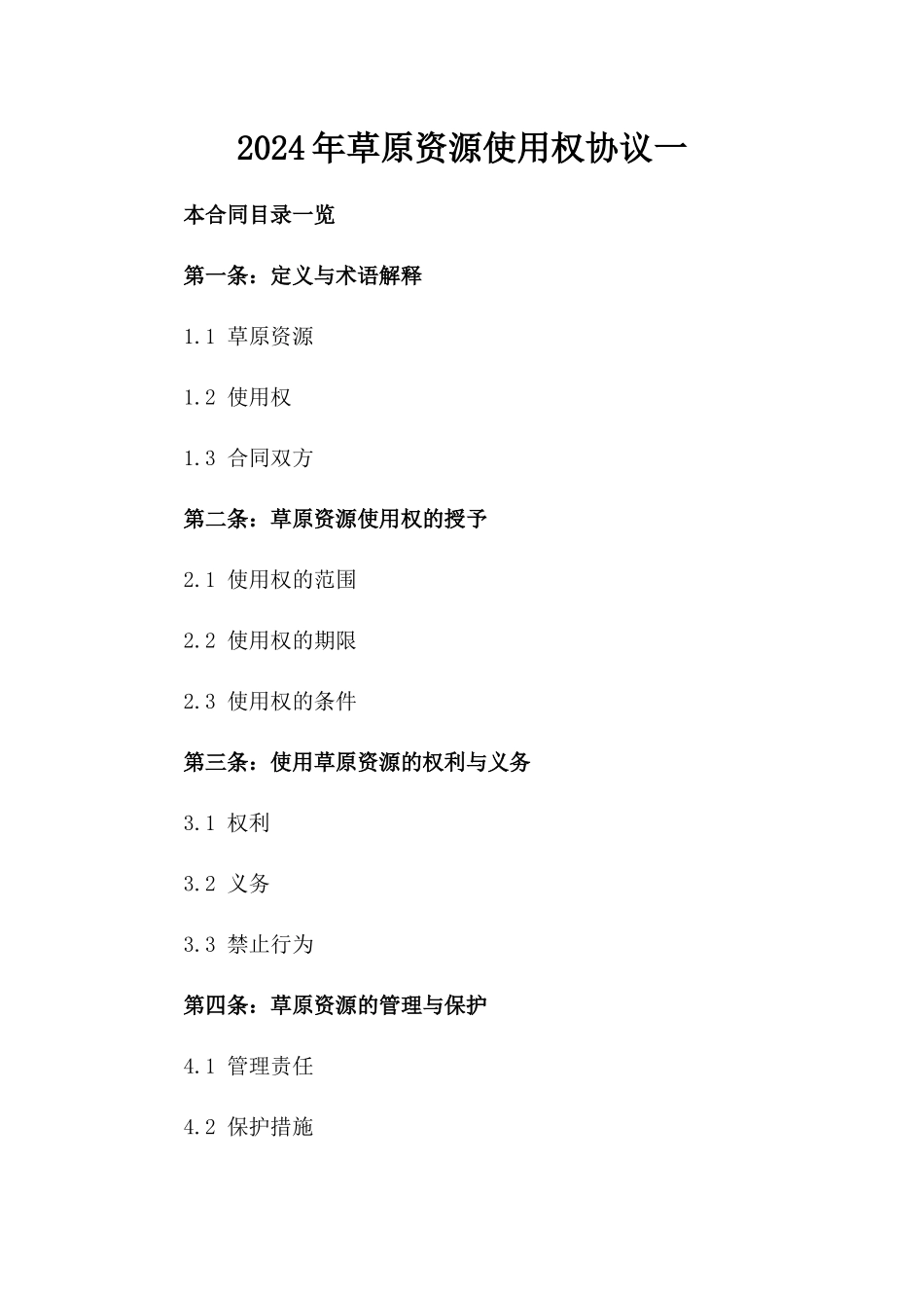 2024年草原资源使用权协议一_第2页