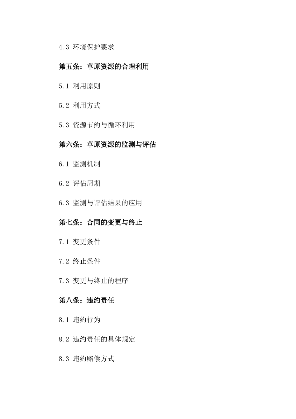 2024年草原资源使用权协议一_第3页