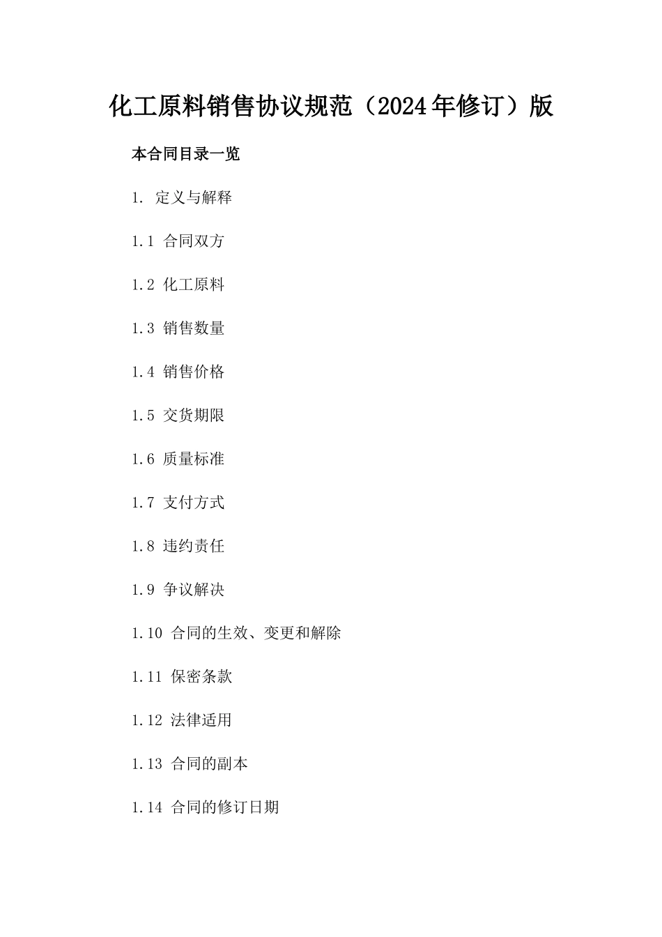 化工原料销售协议规范（2024年修订）版_第2页