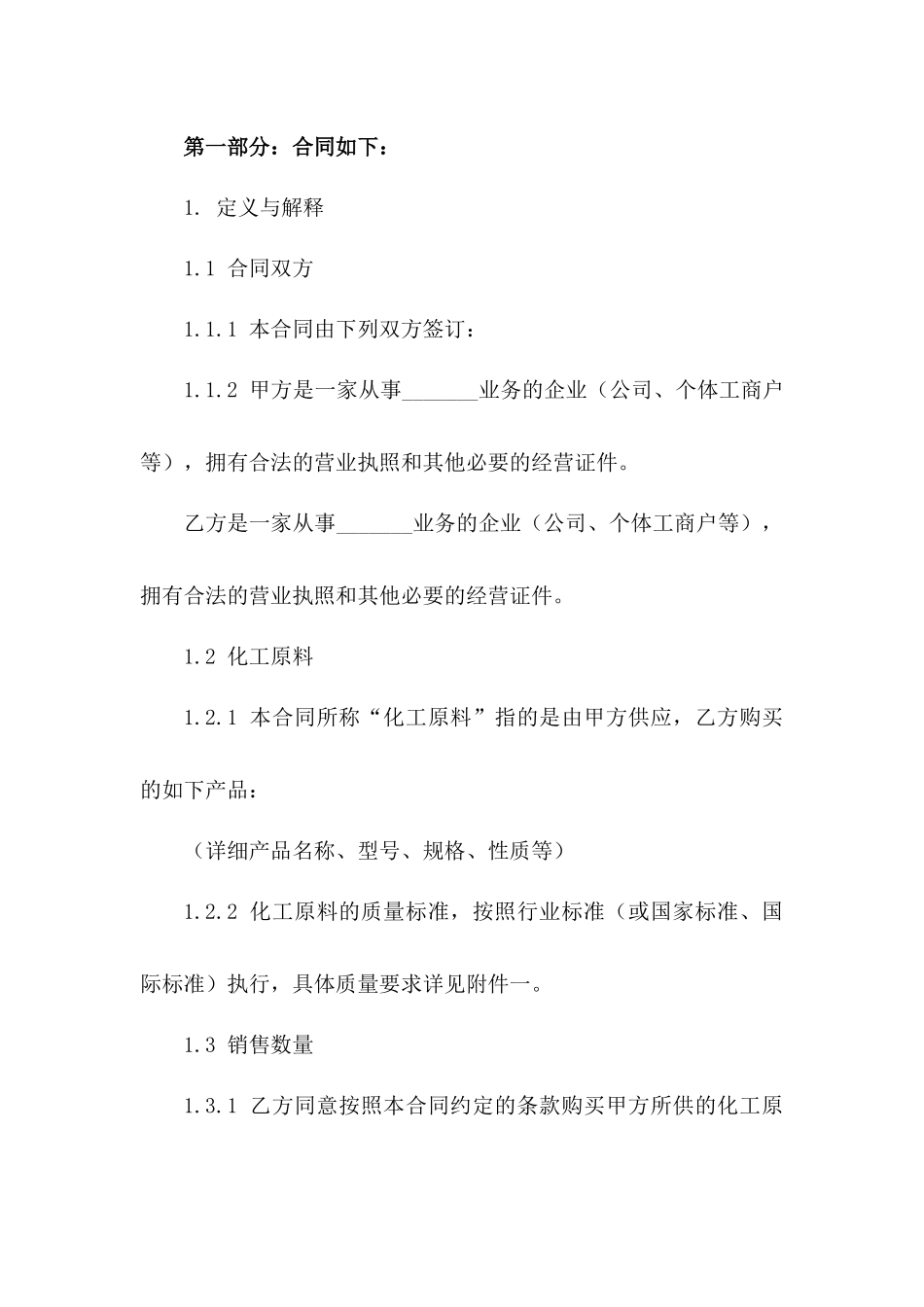 化工原料销售协议规范（2024年修订）版_第3页