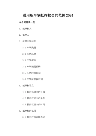 通用版车辆抵押权合同范例2024