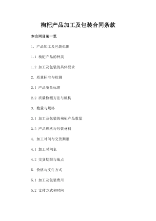 枸杞产品加工及包装合同条款