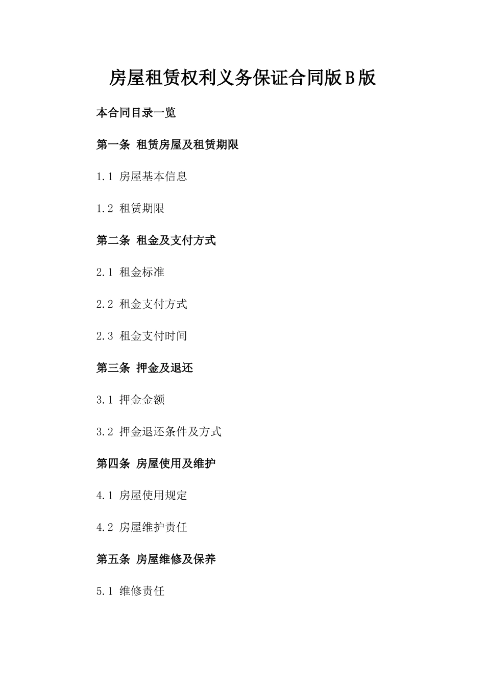 房屋租赁权利义务保证合同版B版_第2页
