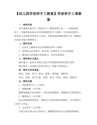 【幼儿园学前班手工教案】学前班手工课教案