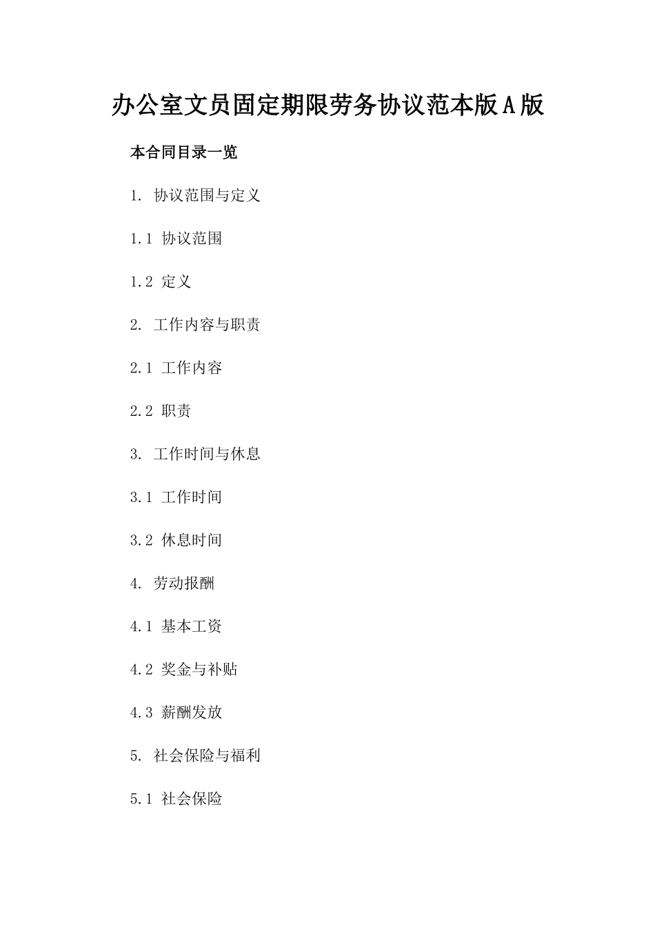 办公室文员固定期限劳务协议范本版A版_第2页