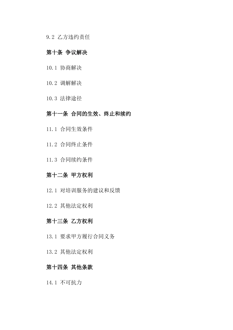 免费获取2024年培训服务合同标准版本_第3页