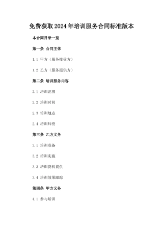 免费获取2024年培训服务合同标准版本