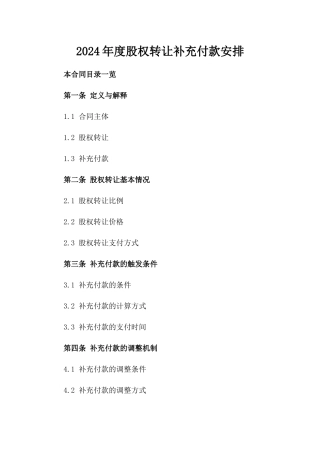 2024年度股权转让补充付款安排