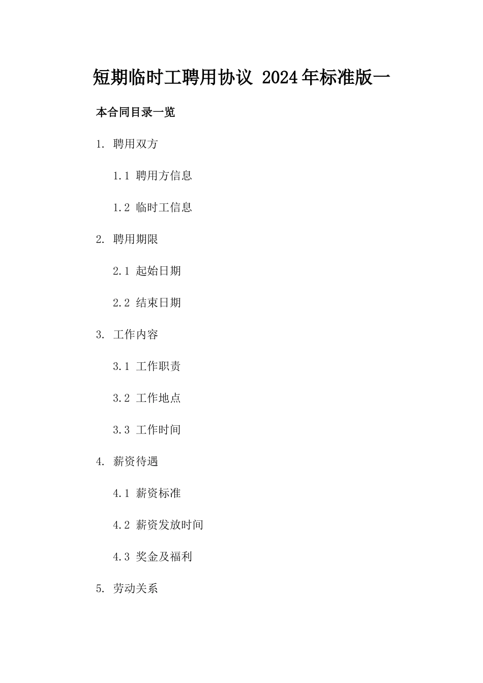 短期临时工聘用协议 2024年标准版一_第2页