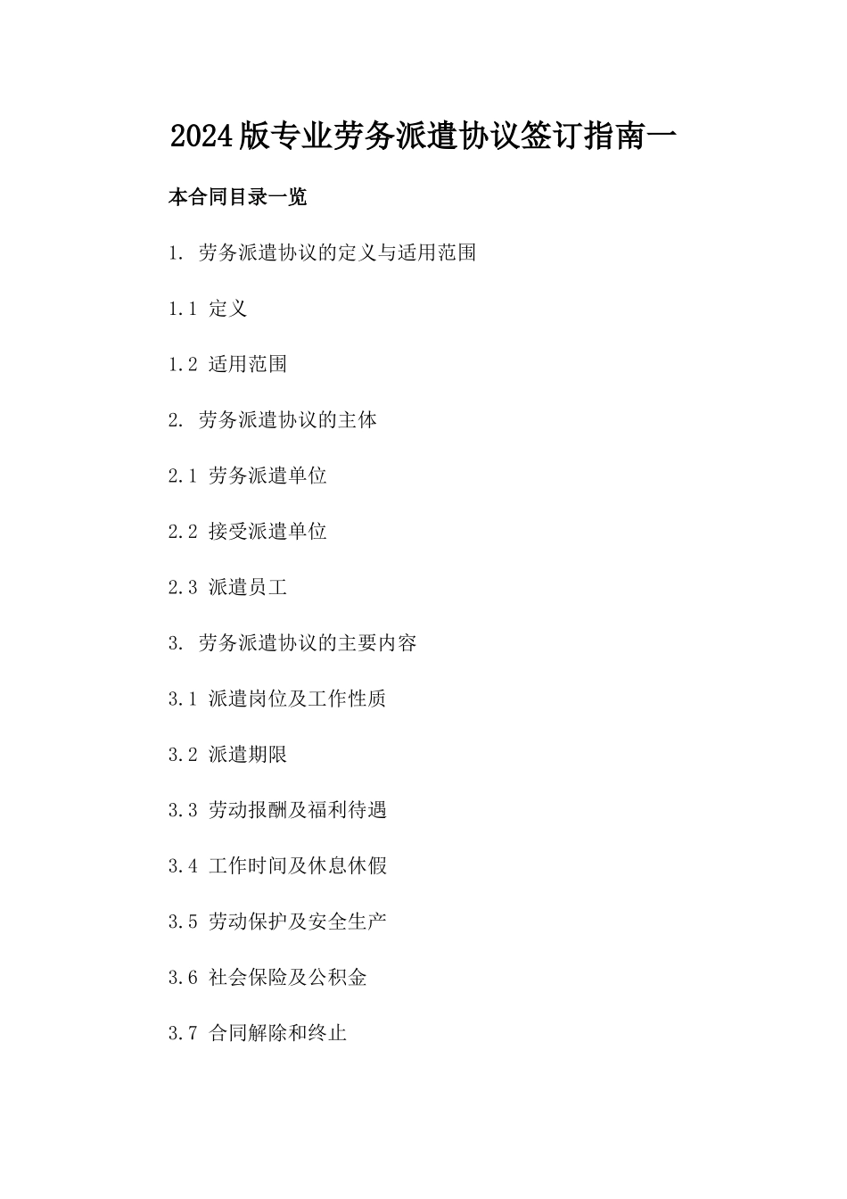 2024版专业劳务派遣协议签订指南一_第2页