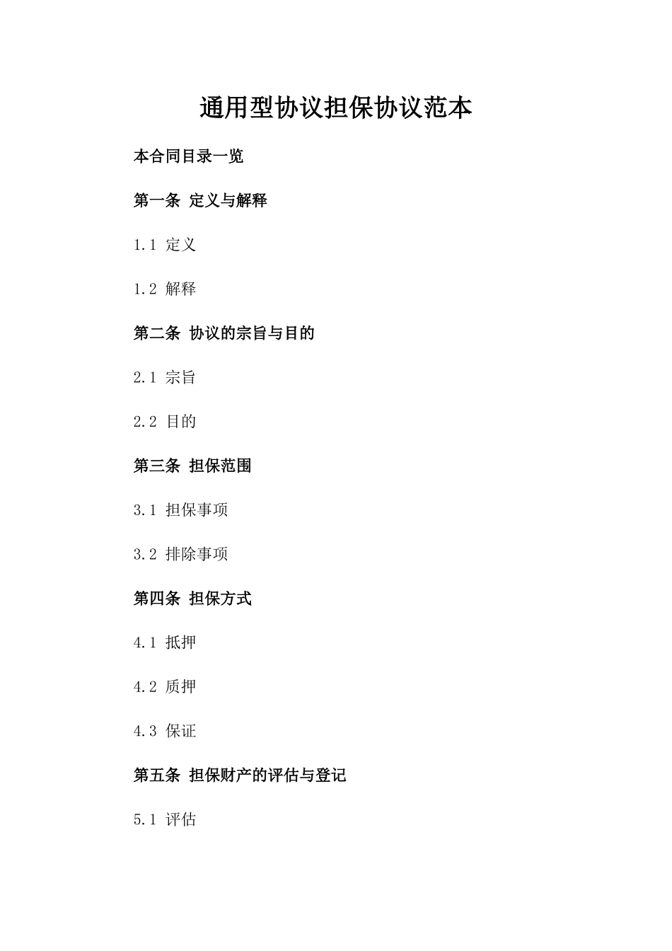 通用型协议担保协议范本_第1页