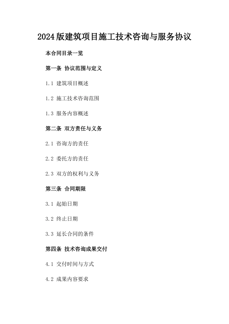 2024版建筑项目施工技术咨询与服务协议_第1页