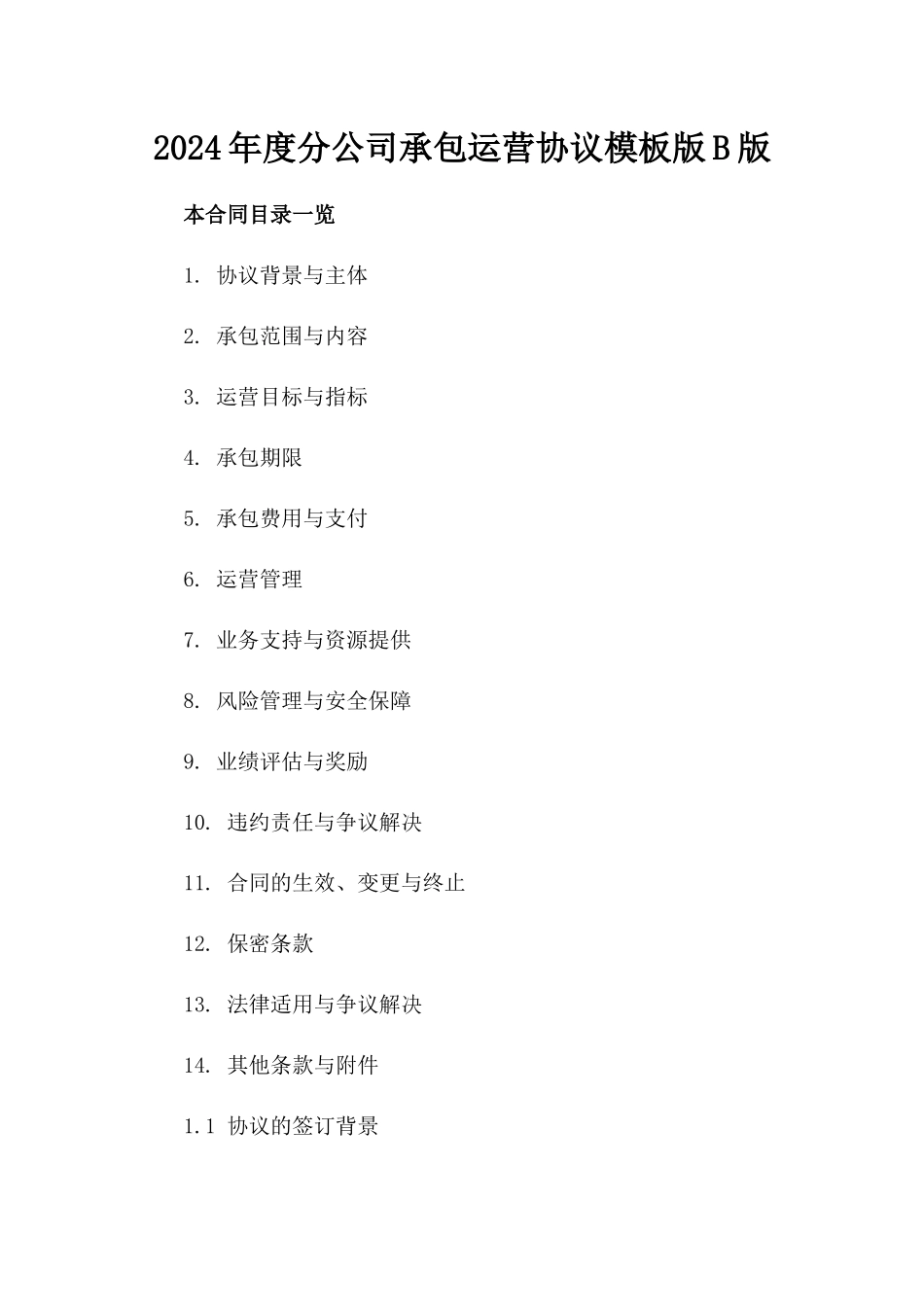 2024年度分公司承包运营协议模板版B版_第2页