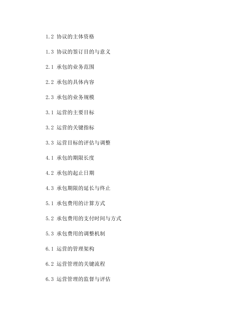 2024年度分公司承包运营协议模板版B版_第3页