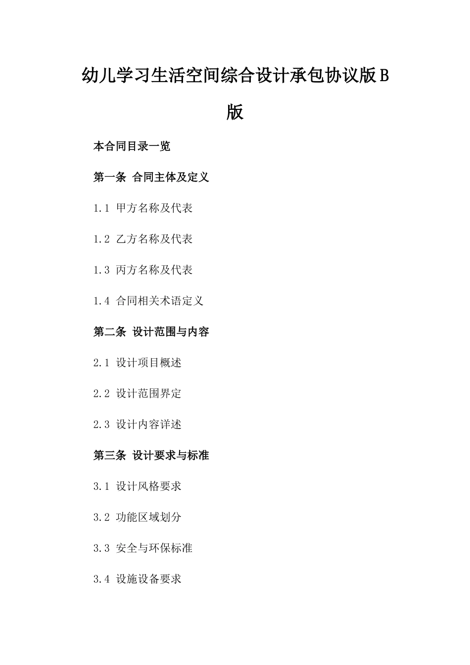 幼儿学习生活空间综合设计承包协议版B版_第2页