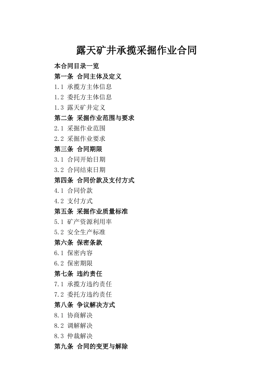 露天矿井承揽采掘作业合同_第2页