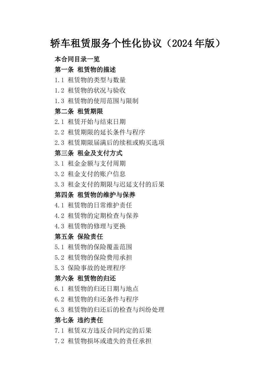 轿车租赁服务个性化协议（2024年版）_第1页