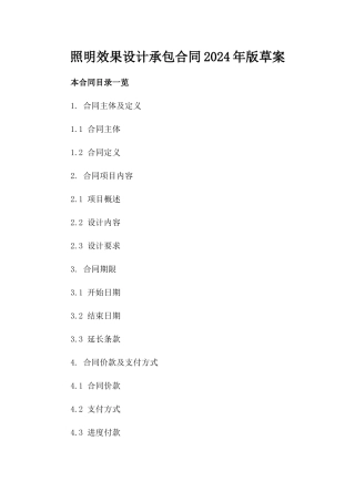 照明效果设计承包合同2024年版草案