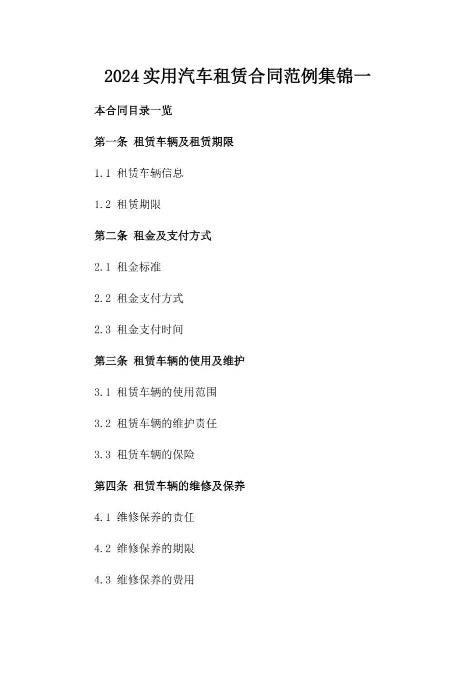 2024实用汽车租赁合同范例集锦一_第2页