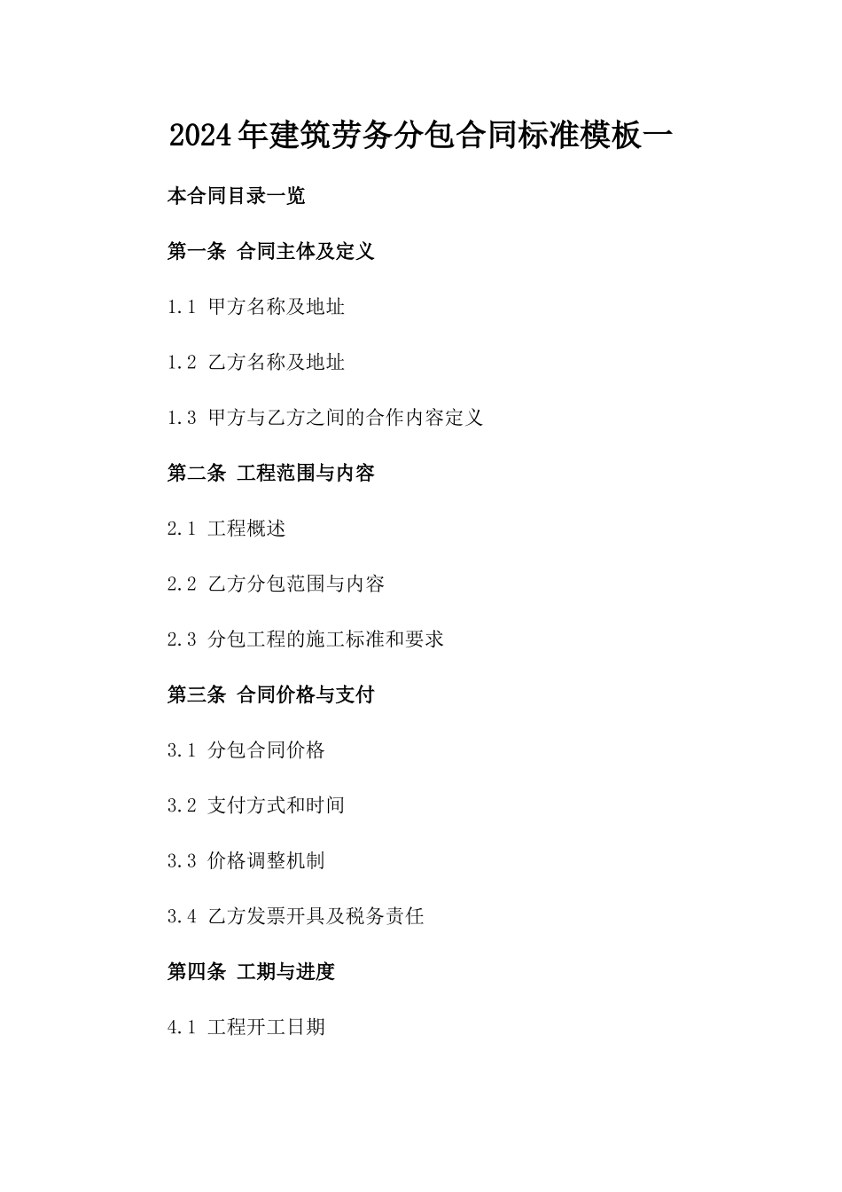 2024年建筑劳务分包合同标准模板一_第2页