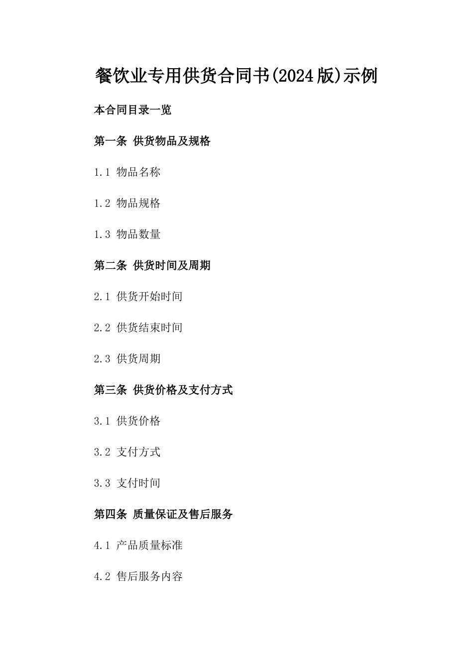 餐饮业专用供货合同书(2024版)示例_第1页