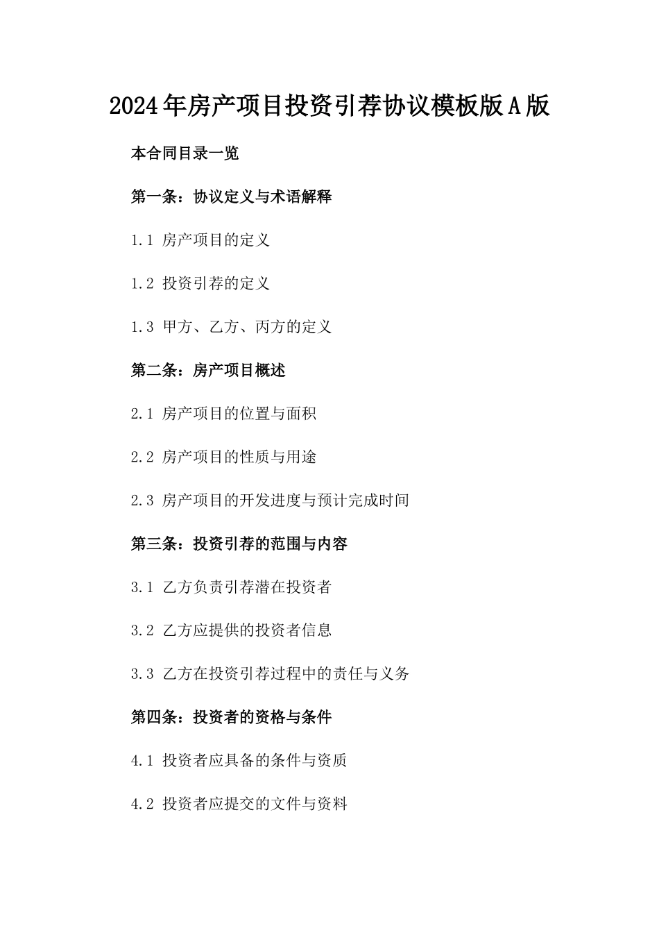 2024年房产项目投资引荐协议模板版A版_第2页