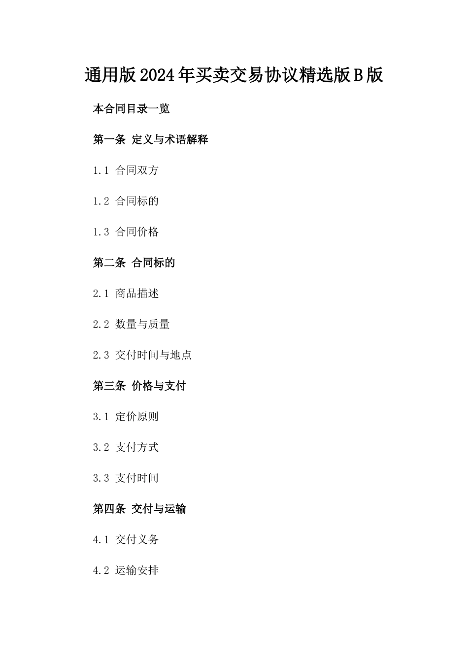 通用版2024年买卖交易协议精选版B版_第2页