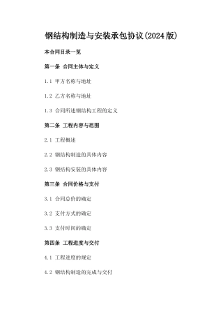 钢结构制造与安装承包协议(2024版)