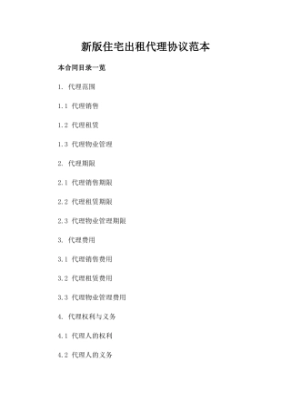 新版住宅出租代理协议范本