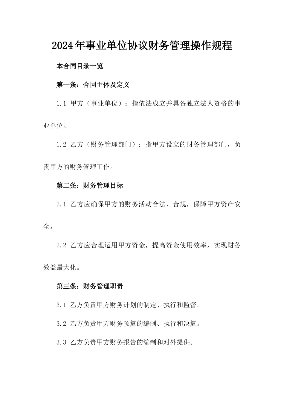 2024年事业单位协议财务管理操作规程_第2页