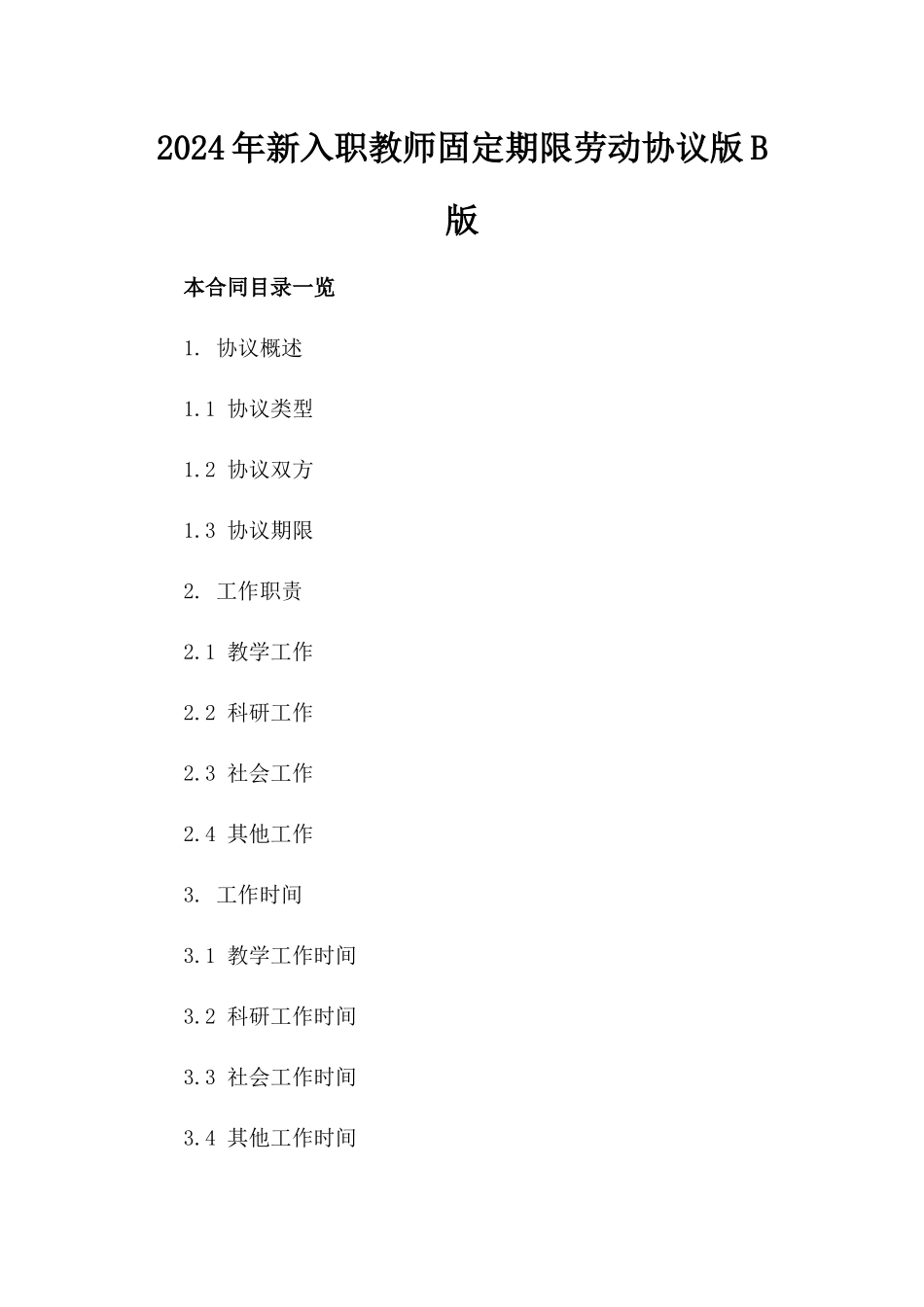 2024年新入职教师固定期限劳动协议版B版_第2页