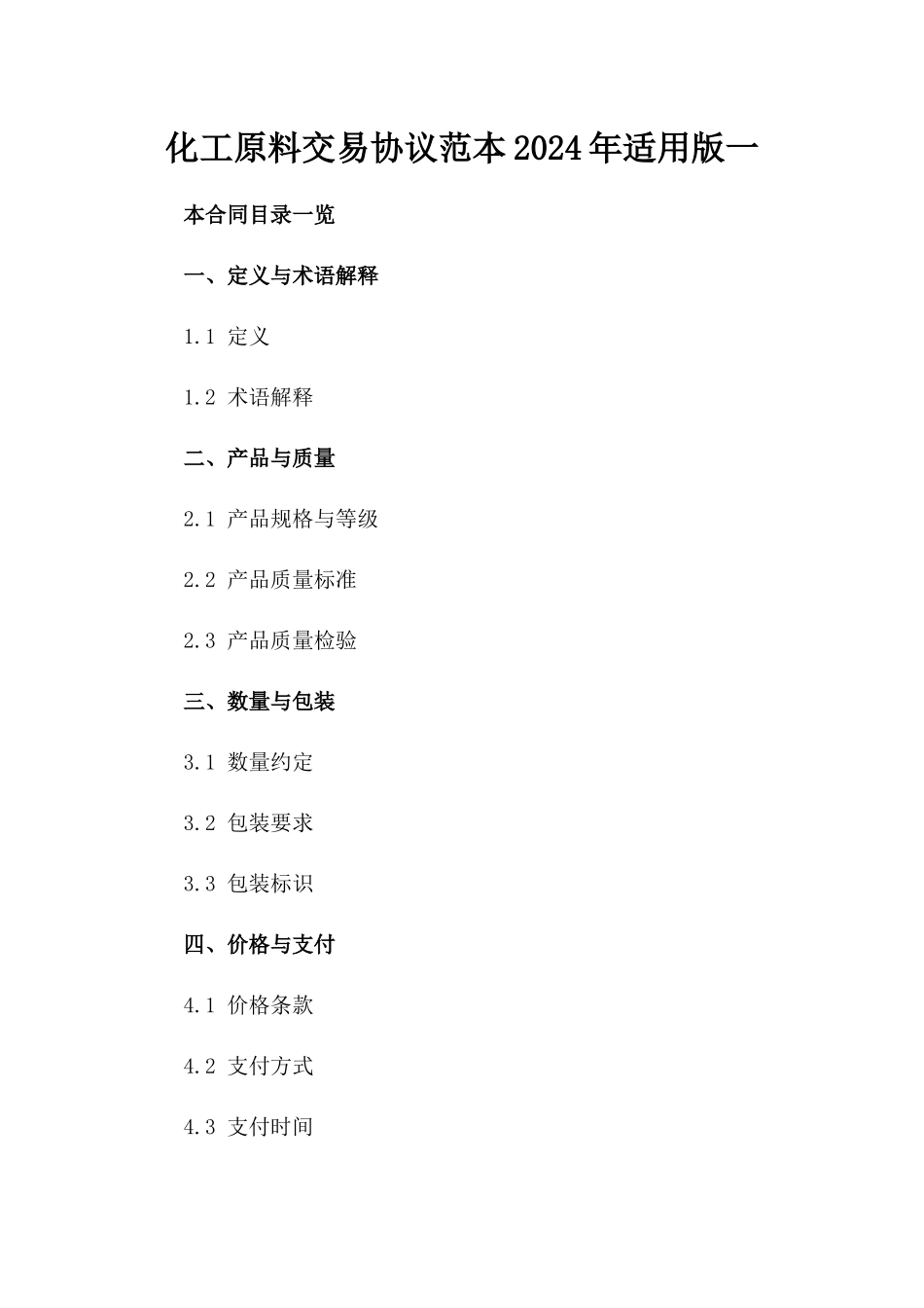 化工原料交易协议范本2024年适用版一_第2页