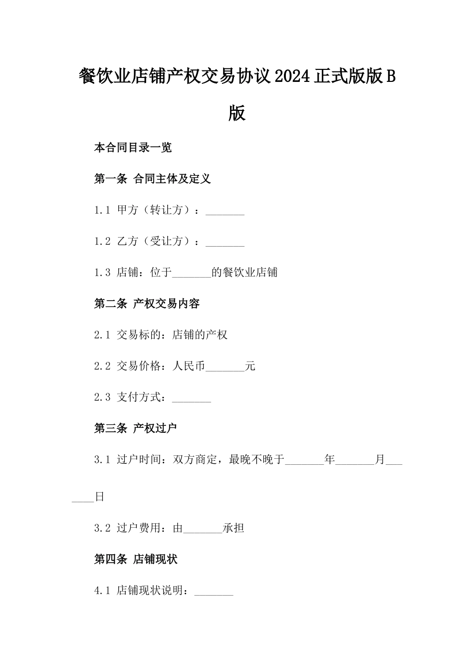 餐饮业店铺产权交易协议2024正式版版B版_第2页