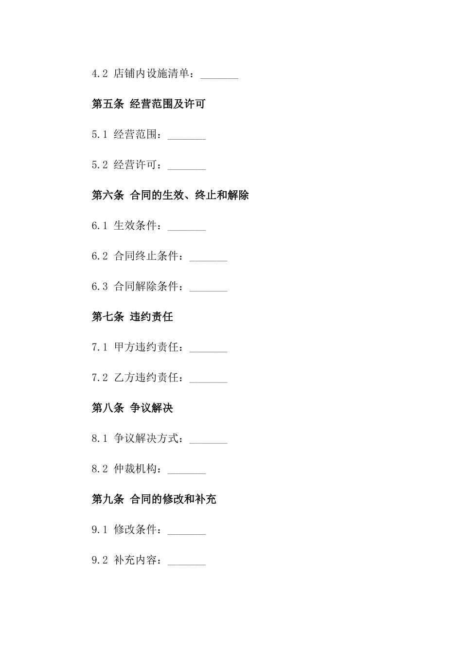 餐饮业店铺产权交易协议2024正式版版B版_第3页