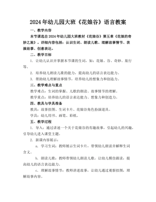 2024年幼儿园大班《花娘谷》语言教案